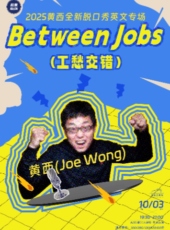 嘉兴2025黄西脱口秀全新英文专场《工愁交错 Between Jobs》