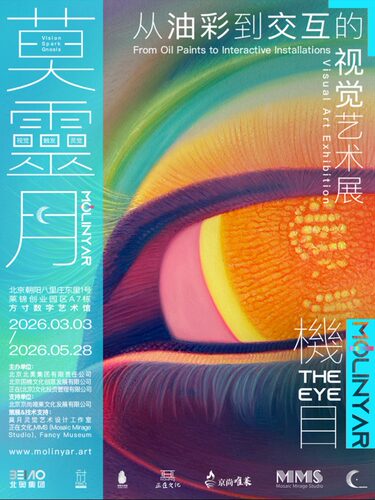莫灵月《机目》从油彩到交互的视觉艺术展