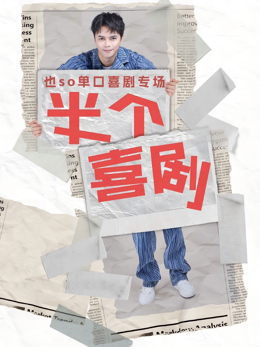 也so单口喜剧专场《阜新站》
