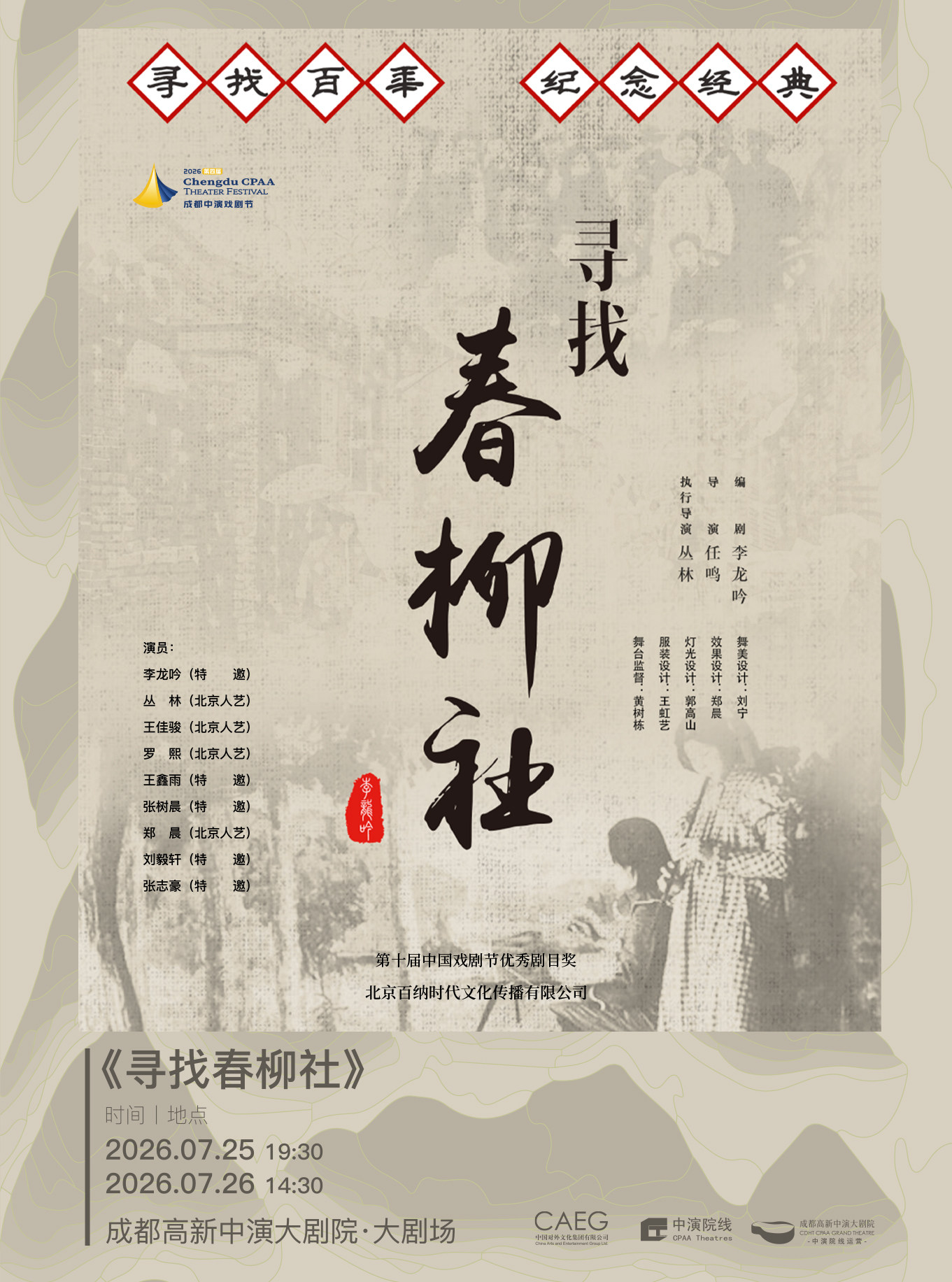 热门活动-【成都】话剧《寻找春柳社》