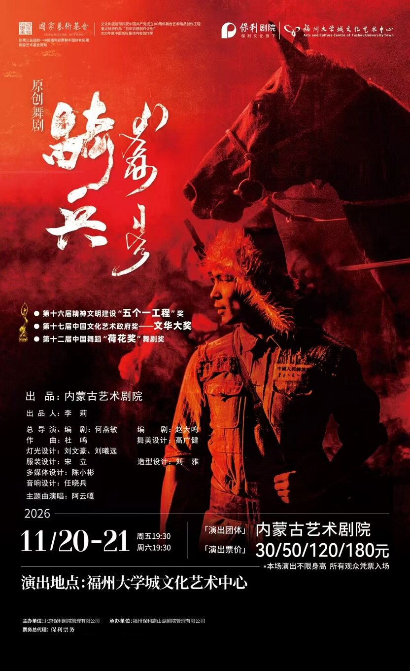 【福州】11月20日-21日内蒙古艺术剧院舞剧《骑兵》