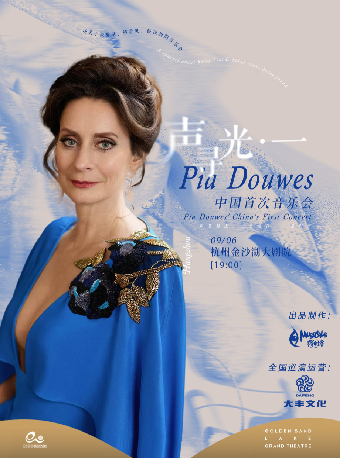 热门活动-【杭州】钱塘·听见世界 | 德奥音乐剧女王Pia Douwes个人音乐会