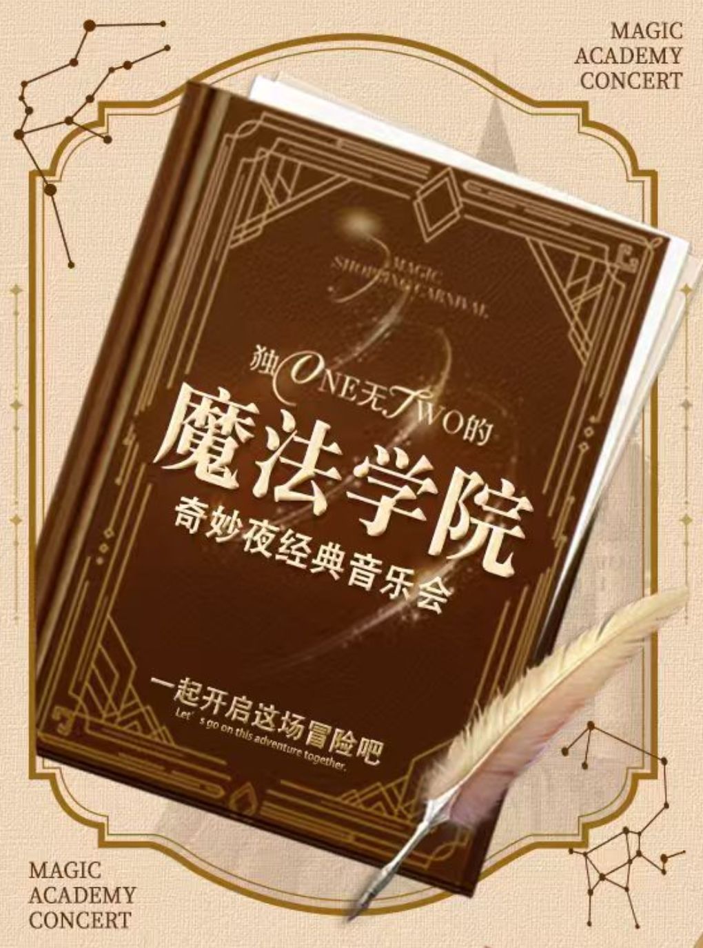热门活动-【南京】【早鸟5折】“魔法学院”奇妙夜经典音乐会（巡演南京站）
