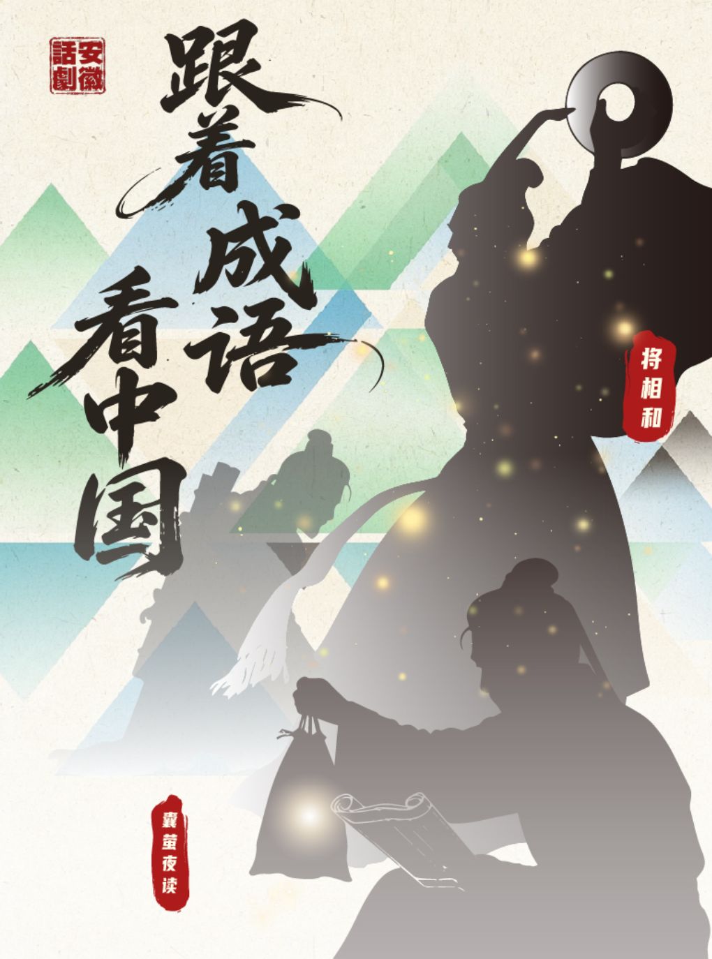 【合肥】《跟着成语看中国》