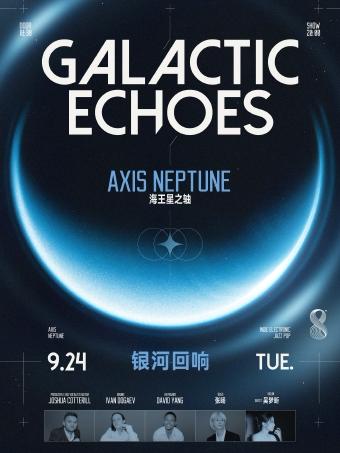 北京同类演唱会：北京 | 9.24 「Galactic Echoes银河回响」Axis Neptune 专场