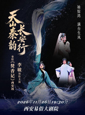 【西安】天山秦韵-长安行 李敏领衔主演秦腔《焚香记》西安站