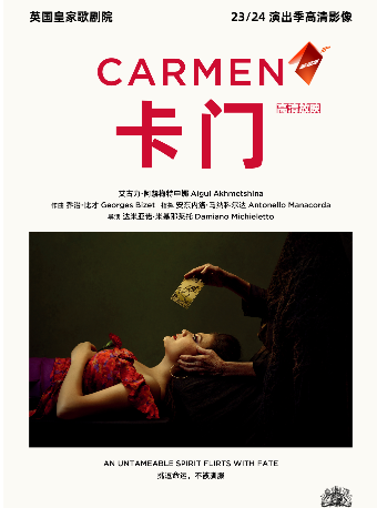 【高清放映】英国皇家歌剧院歌剧《卡门》