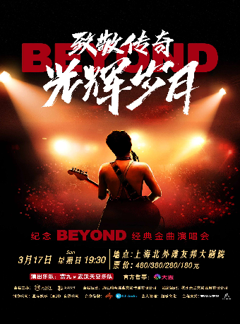 上海《致敬传奇·光辉岁月--纪念beyond经典金曲演唱会》