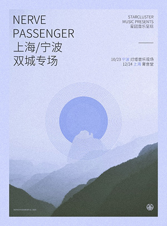 【星团音乐呈现】Nerve Passenger神经旅人 2020 双城专场 宁波站