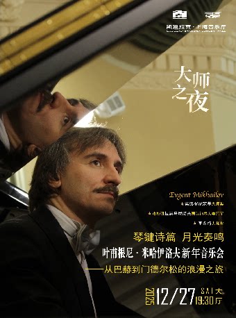 上海琴键诗篇 月光奏鸣 叶甫根尼·米哈伊洛夫新年音乐会——从巴赫到门德尔松的浪漫之旅