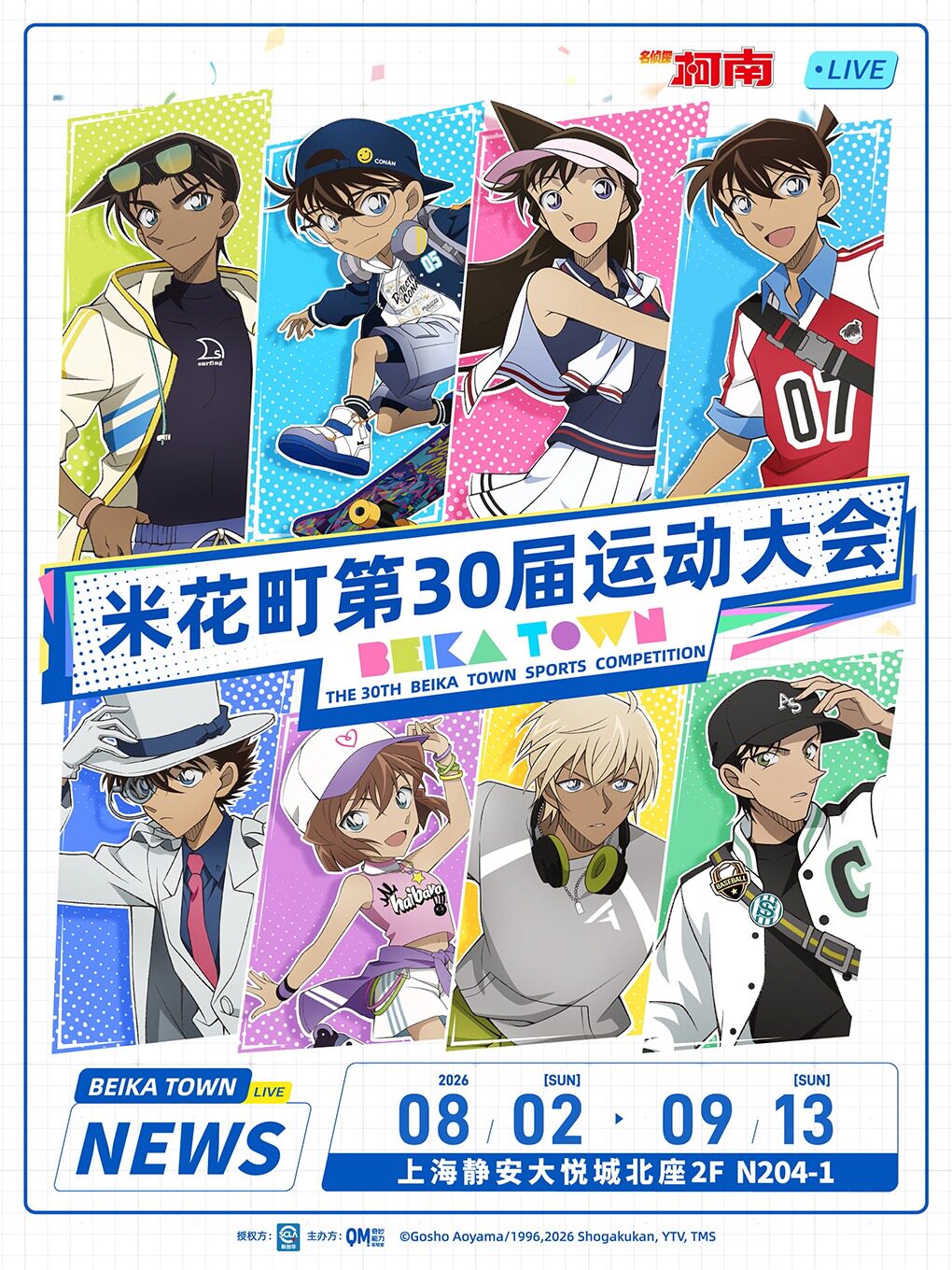 活动封面-【上海】上海·米花町第30届运动大会 官方限定特典礼包