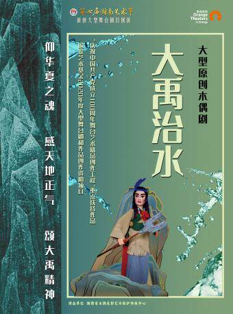 [小橙堡] 大型原创木偶剧《大禹治水》郑州第三届山河艺术节