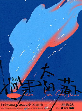珠海乐坊Livehouse近期：许钧「如果太阳落下」巡演珠海站