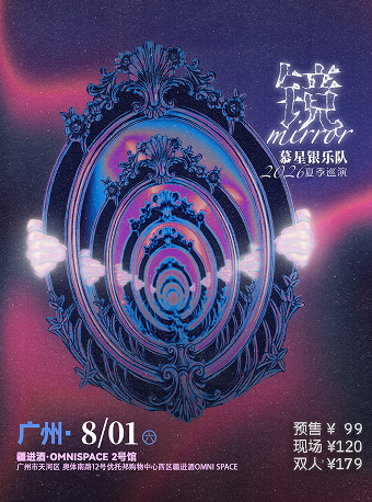 热门活动-【广州】慕星银乐队 「镜」2026夏季巡演 广州站