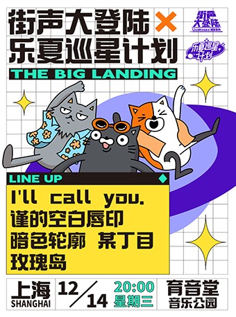 街声大登陆X乐夏巡星计划 上海站｜I’ll call you.+某丁目+玫瑰岛Rose Island+谨的空白唇印+暗色轮廓