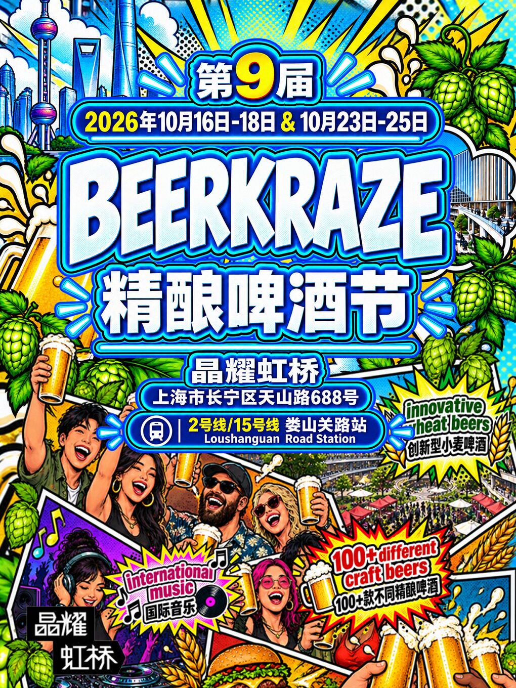 第九届上海BEERKRAZE精酿啤酒节