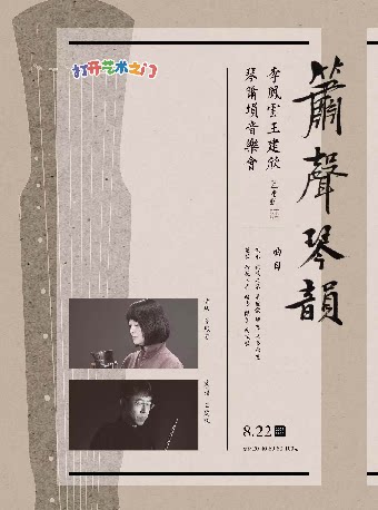 武汉八喜·打开艺术之门—2025暑期艺术节：箫声琴韵—李凤云王建欣琴箫埙音乐会