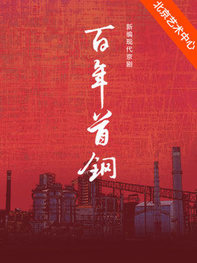 北京京剧院新编现代京剧《百年首钢》