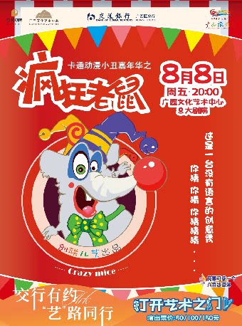 南宁交行有约 “艺”路同行 八喜·2025打开艺术之门 卡通小丑嘉年华—《疯狂老鼠》