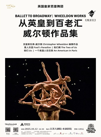 南京高清放映：英国皇家芭蕾舞团《从英皇到百老汇：威尔顿作品集》
