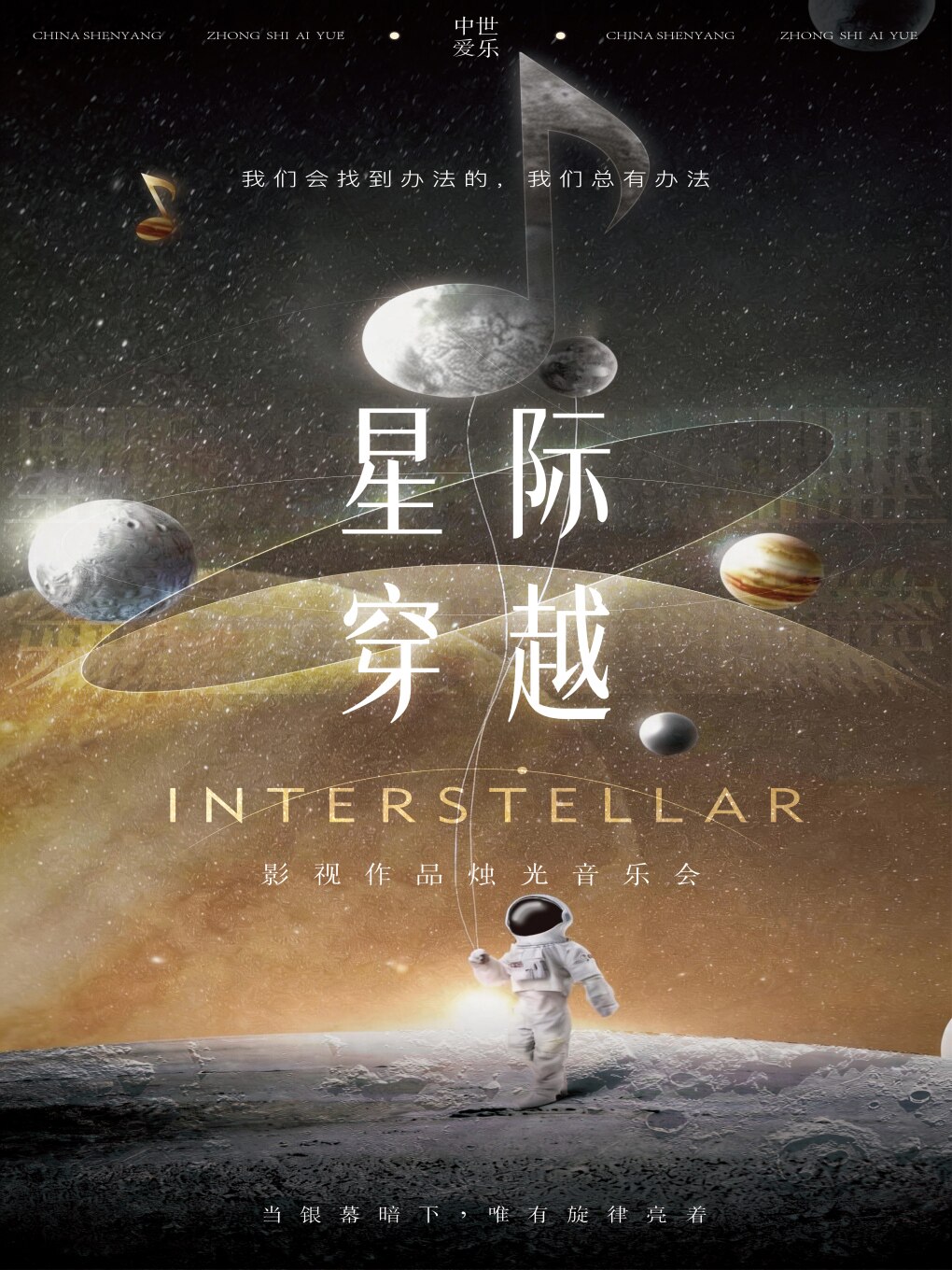 【长春】“星际穿越”经典影视主题曲音乐会·长春站