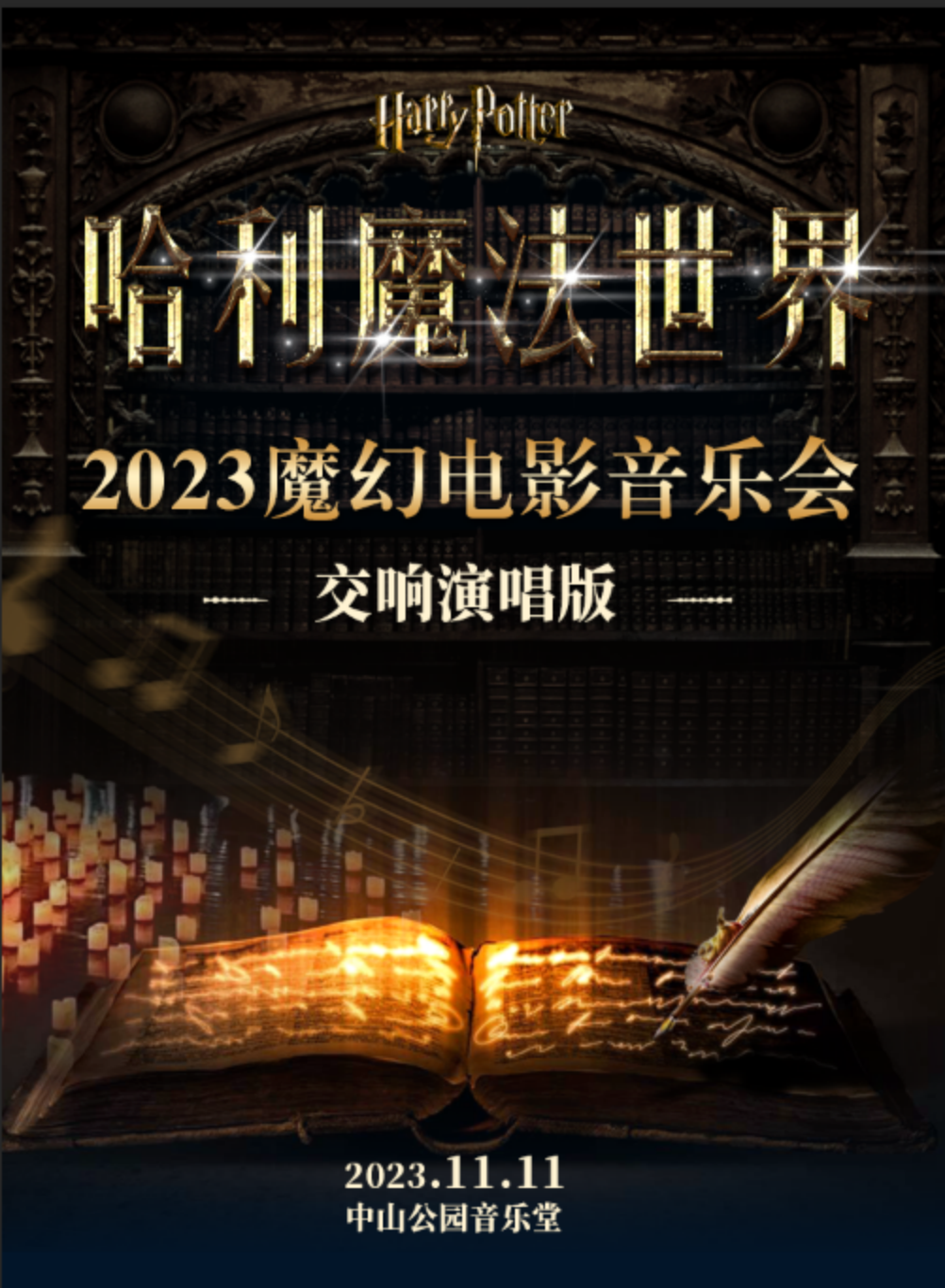 北京2023大型魔幻电影音乐会《哈利魔法世界》交响版