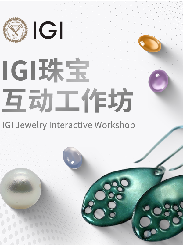 热门活动-【上海】IGI珠宝互动工作坊