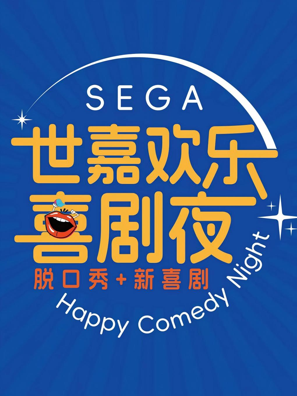 热门活动-【广州】《世嘉欢乐喜剧夜》