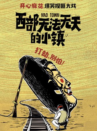 热门活动-【上海】开心麻花爆笑搅匪大戏《西部无法无天的小镇》