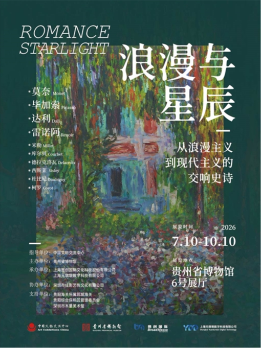【贵州省博物馆】浪漫与星辰——从浪漫主义到现代主义的交响史诗