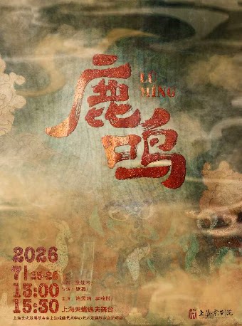 亲子京剧《鹿鸣》