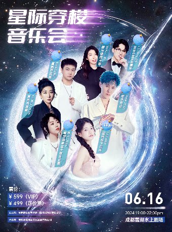 成都星际穿梭音乐会