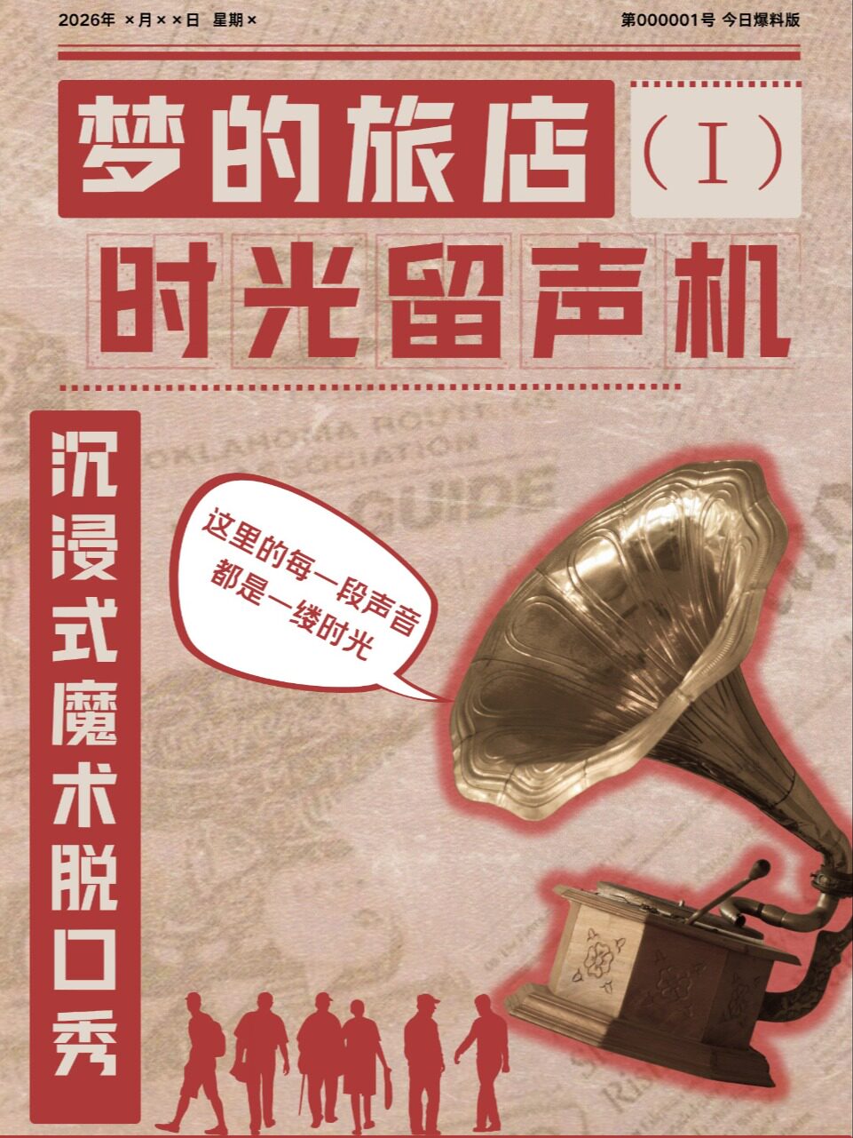 【扬州】魔术+脱口秀王炸组《时光留声机》Dream·旅店系列第一部脱口秀专场