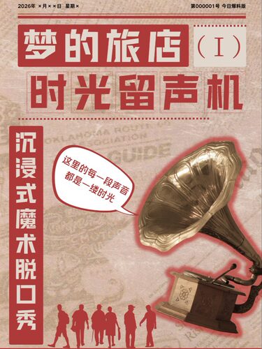 魔术+脱口秀王炸组《时光留声机》Dream·旅店系列第一部脱口秀专场