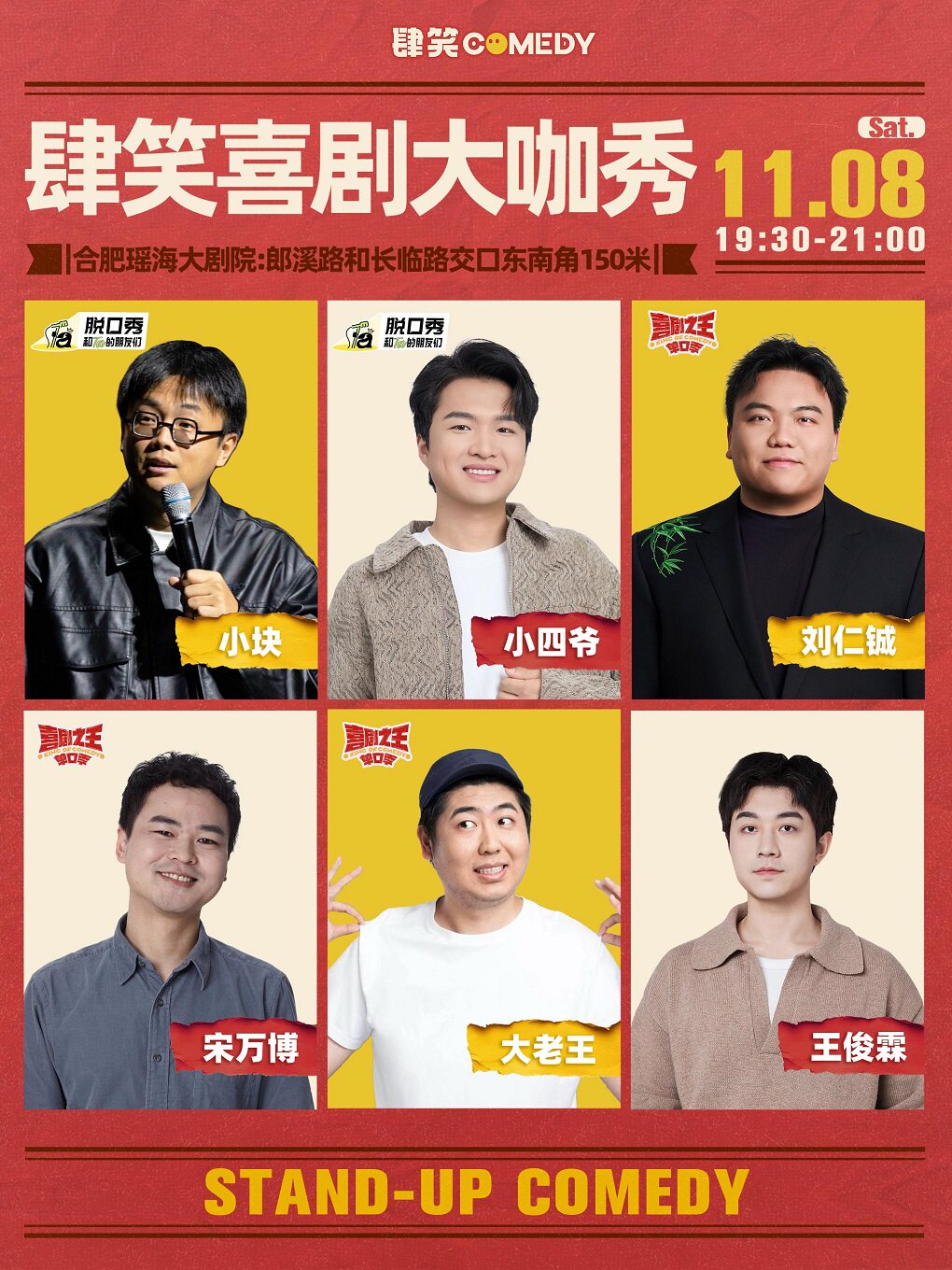 《肆笑喜剧大咖秀》|合肥|瑶海大剧院