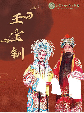 新春经典演出 河北梆子《王宝钏》