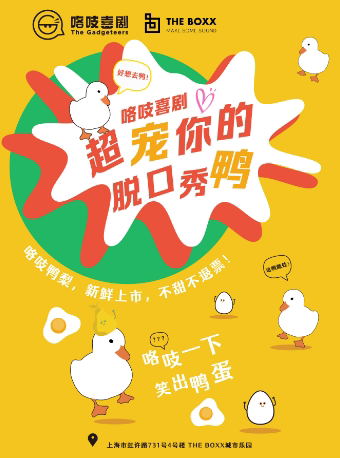 上海咯吱喜剧精品脱口秀@THE BOXX城市乐园