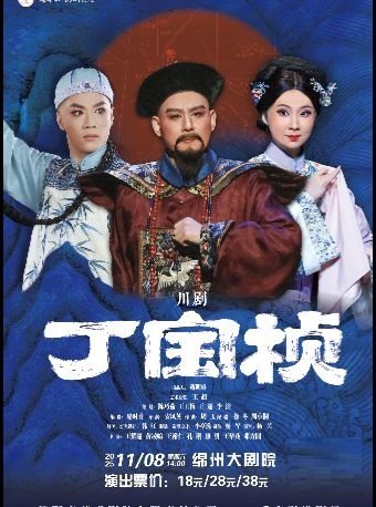 绵阳川剧《丁宝桢》