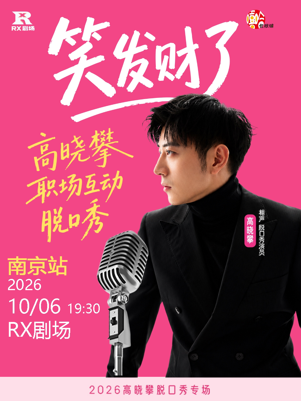 高晓攀职场互动脱口秀专场《笑发财了》南京站