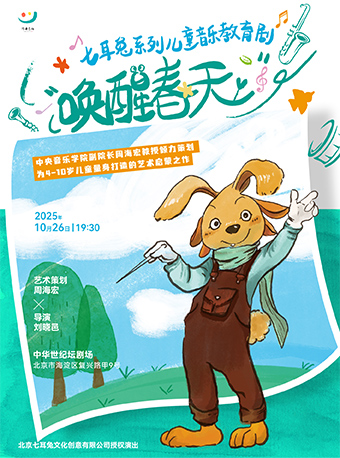 七耳兔系列儿童音乐教育剧《唤醒春天》