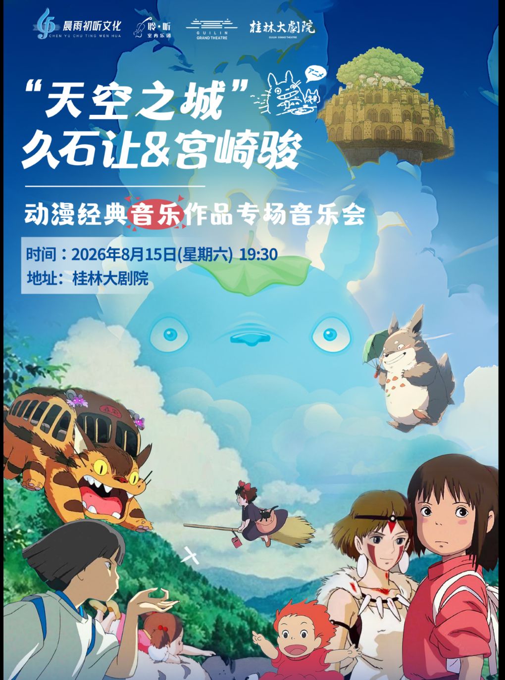 【桂林】“天空之城”久石让&宫崎骏动漫经典音乐作品专场音乐会