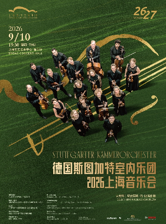 热门活动-【上海】德国斯图加特室内乐团2026上海音乐会