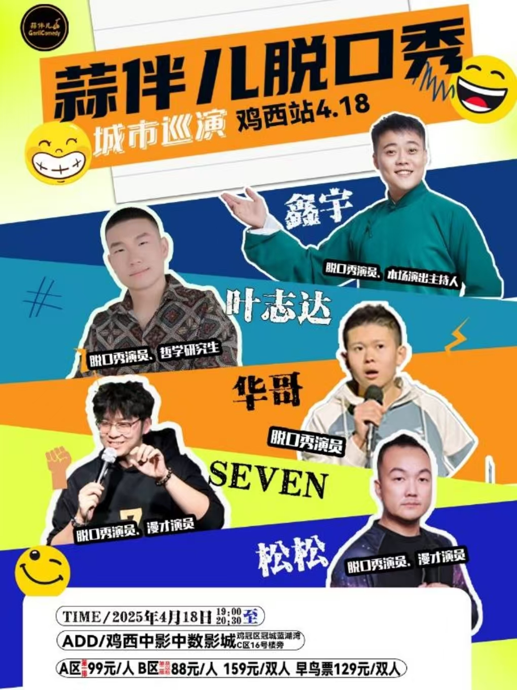 蒜伴儿脱口秀｜城市巡演-鸡西站