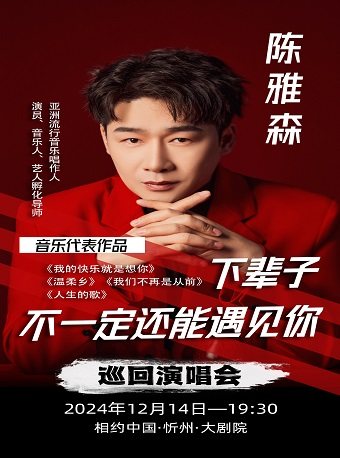 陈雅森忻州演唱会