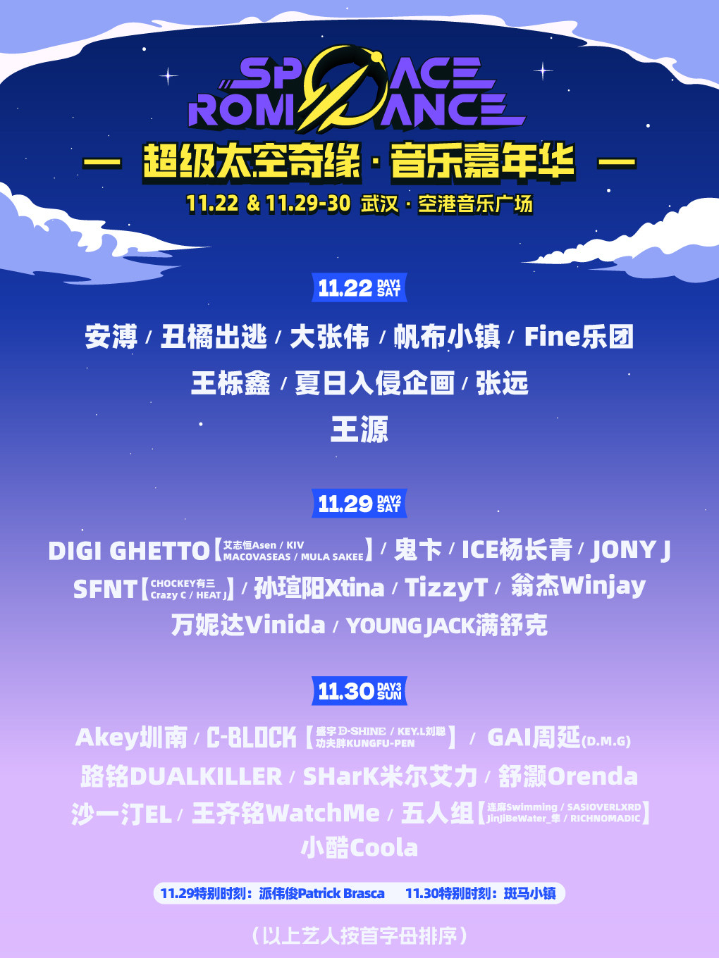 武汉超级太空奇缘音乐嘉年华