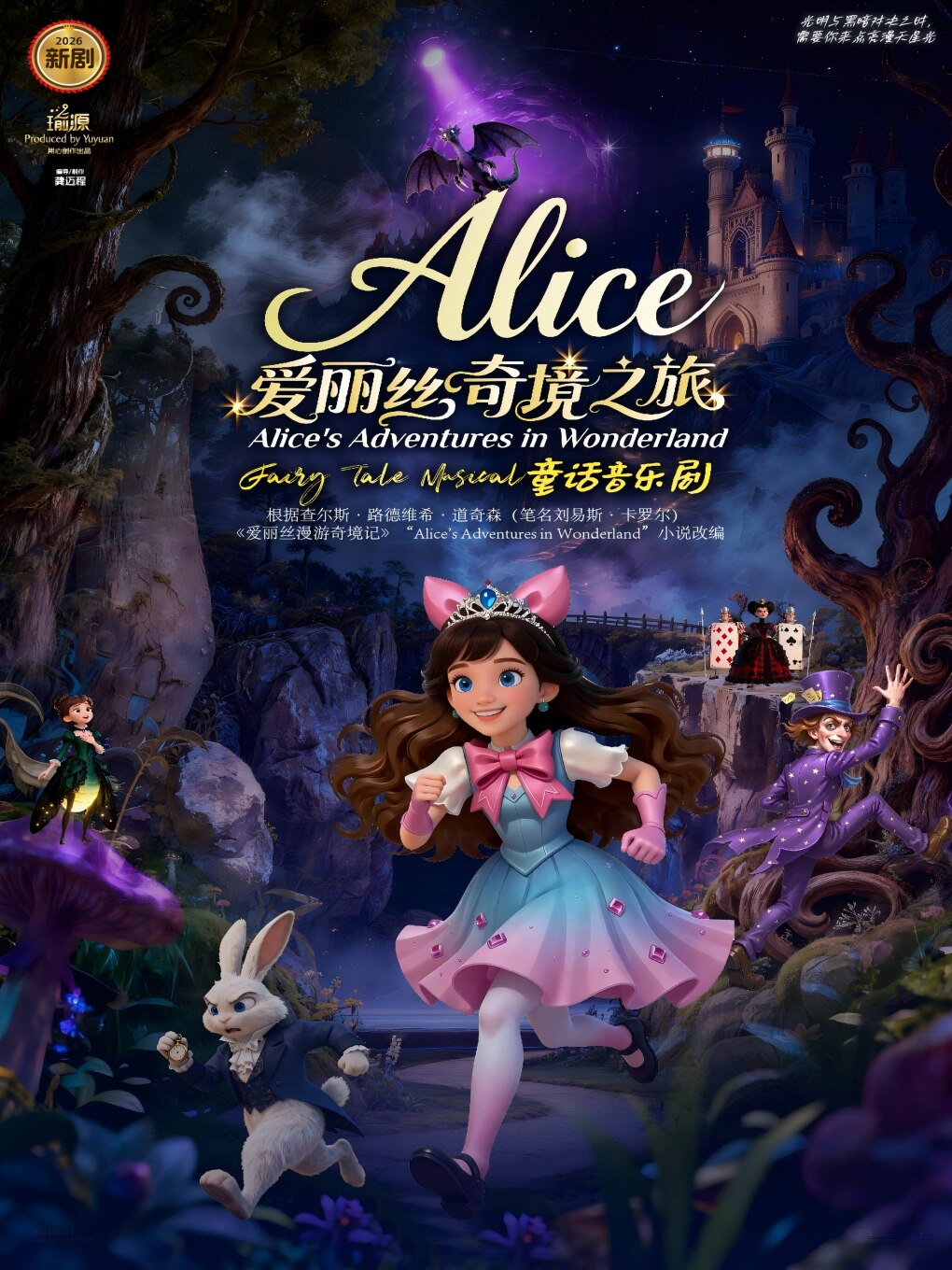 【广州】【黄埔区】《爱丽丝奇境之旅》童话音乐剧