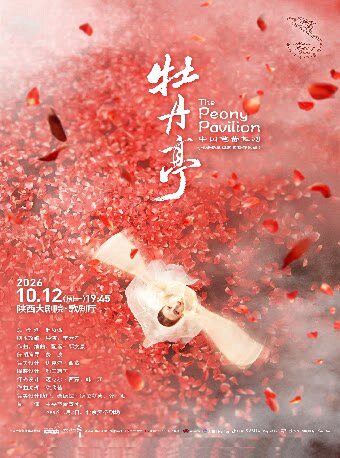 中央芭蕾舞团 原创芭蕾舞剧《牡丹亭》