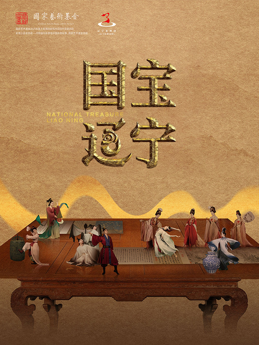 沈阳大型歌舞剧《国宝辽宁》