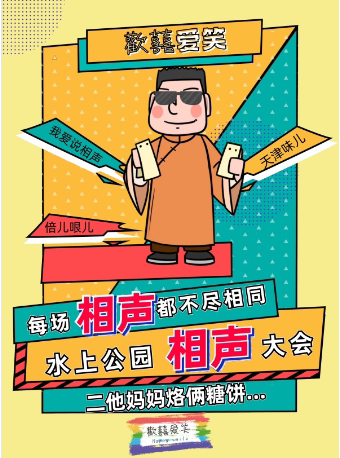 春节假期·天津水上公园相声大会