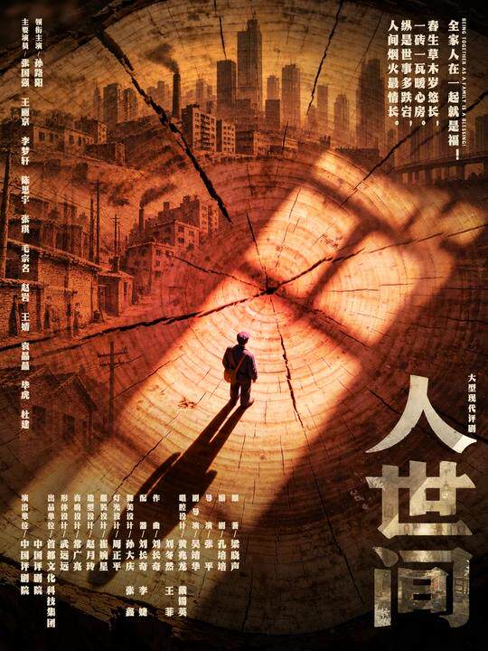 【北京】评剧《人世间》
